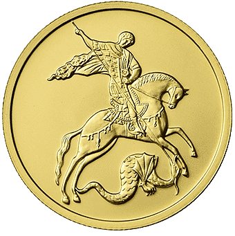 Продать золотые монеты «Георгий Победоносец» в Новосибирске